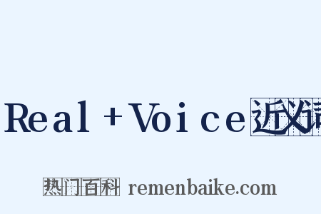 Real+Voice近义词是什么意思的图片